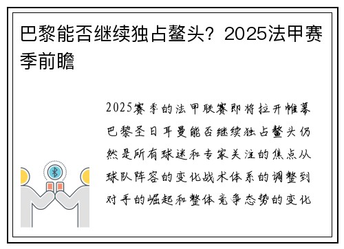 巴黎能否继续独占鳌头？2025法甲赛季前瞻