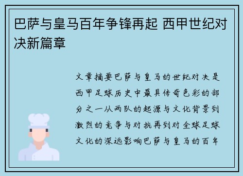 巴萨与皇马百年争锋再起 西甲世纪对决新篇章