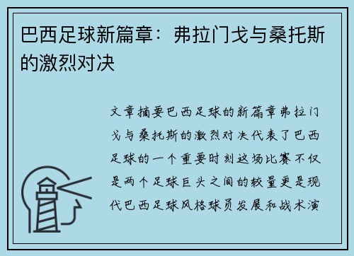 巴西足球新篇章：弗拉门戈与桑托斯的激烈对决