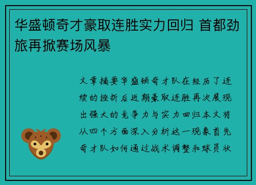华盛顿奇才豪取连胜实力回归 首都劲旅再掀赛场风暴