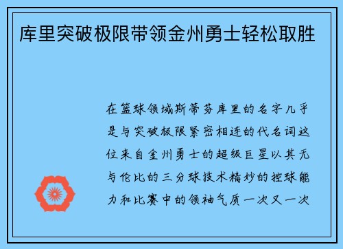 库里突破极限带领金州勇士轻松取胜