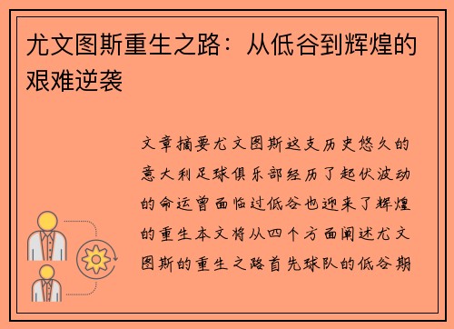 尤文图斯重生之路：从低谷到辉煌的艰难逆袭
