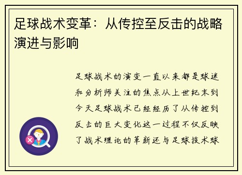 足球战术变革：从传控至反击的战略演进与影响