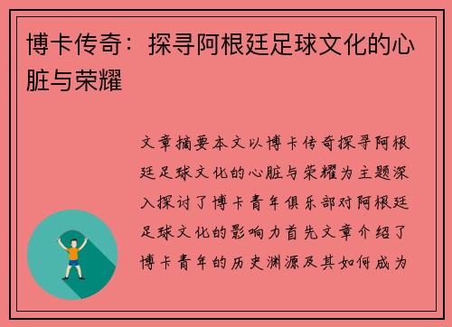 博卡传奇：探寻阿根廷足球文化的心脏与荣耀