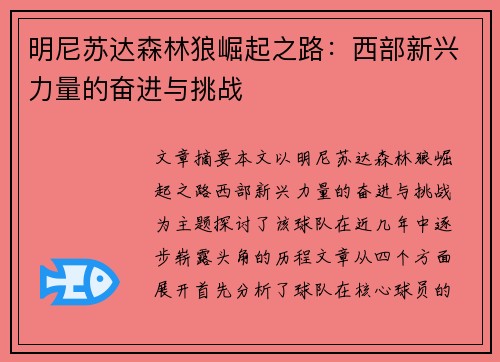 明尼苏达森林狼崛起之路：西部新兴力量的奋进与挑战
