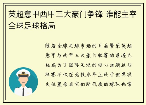 英超意甲西甲三大豪门争锋 谁能主宰全球足球格局