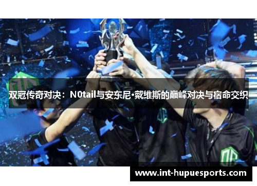 双冠传奇对决：N0tail与安东尼·戴维斯的巅峰对决与宿命交织