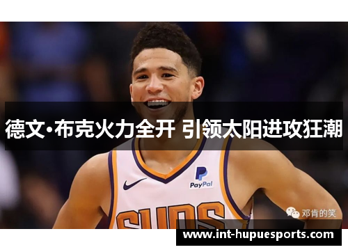 德文·布克火力全开 引领太阳进攻狂潮