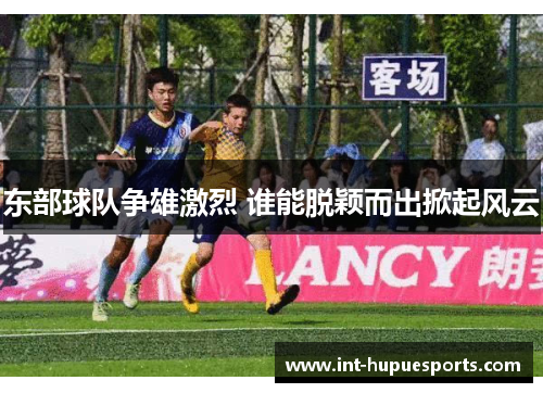 东部球队争雄激烈 谁能脱颖而出掀起风云