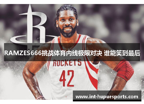 RAMZES666挑战体育内线极限对决 谁能笑到最后