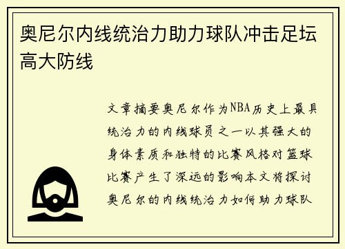奥尼尔内线统治力助力球队冲击足坛高大防线