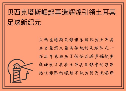 贝西克塔斯崛起再造辉煌引领土耳其足球新纪元