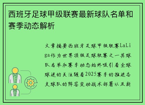 西班牙足球甲级联赛最新球队名单和赛季动态解析