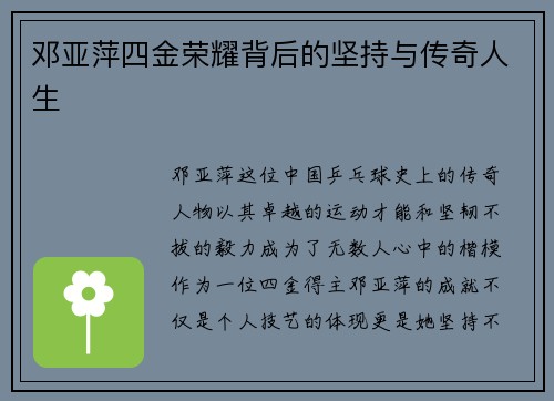 邓亚萍四金荣耀背后的坚持与传奇人生