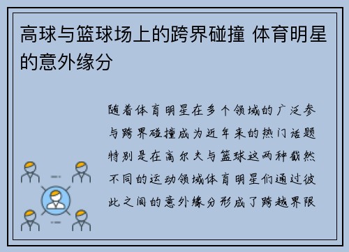 高球与篮球场上的跨界碰撞 体育明星的意外缘分