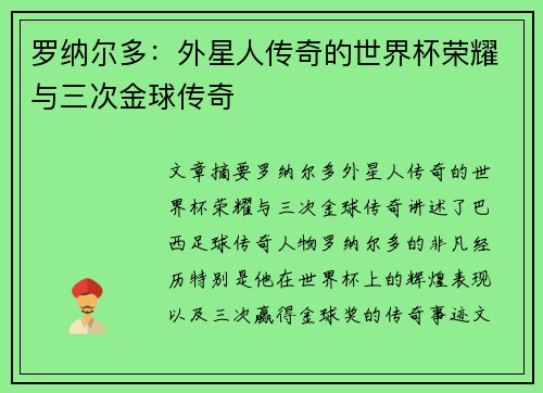 罗纳尔多：外星人传奇的世界杯荣耀与三次金球传奇