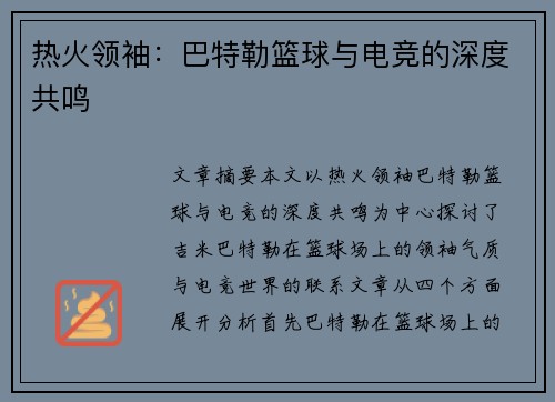 热火领袖：巴特勒篮球与电竞的深度共鸣