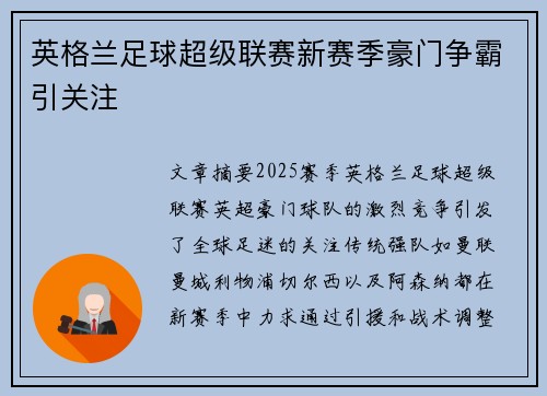 英格兰足球超级联赛新赛季豪门争霸引关注