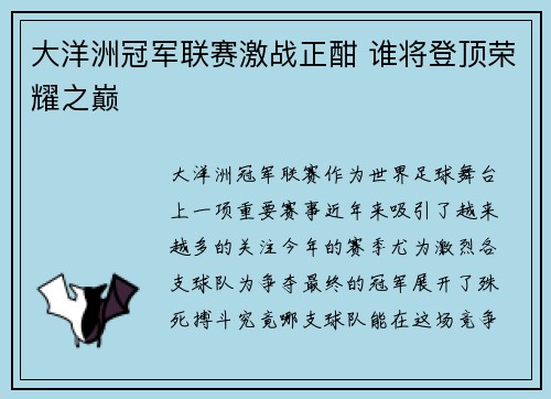 大洋洲冠军联赛激战正酣 谁将登顶荣耀之巅