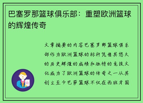 巴塞罗那篮球俱乐部：重塑欧洲篮球的辉煌传奇