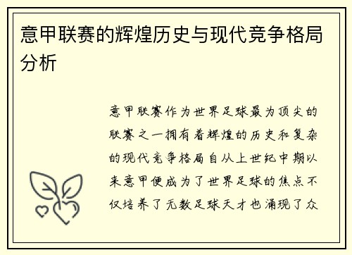 意甲联赛的辉煌历史与现代竞争格局分析