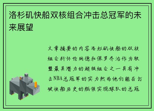 洛杉矶快船双核组合冲击总冠军的未来展望