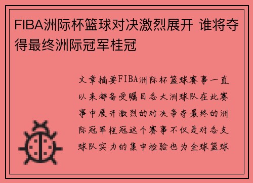 FIBA洲际杯篮球对决激烈展开 谁将夺得最终洲际冠军桂冠