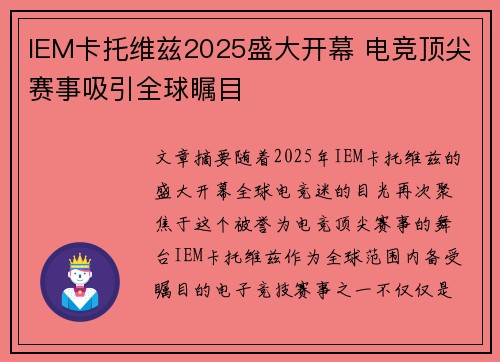 IEM卡托维兹2025盛大开幕 电竞顶尖赛事吸引全球瞩目