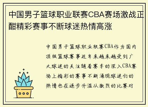 中国男子篮球职业联赛CBA赛场激战正酣精彩赛事不断球迷热情高涨