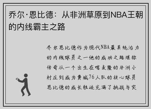 乔尔·恩比德：从非洲草原到NBA王朝的内线霸主之路