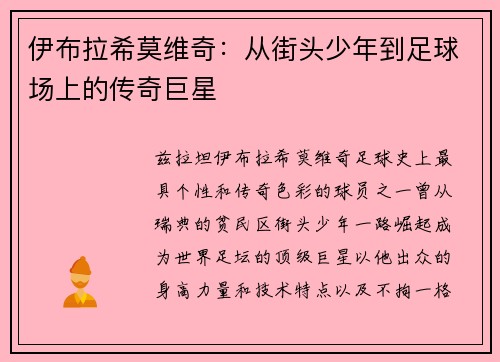 伊布拉希莫维奇：从街头少年到足球场上的传奇巨星