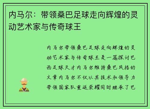 内马尔：带领桑巴足球走向辉煌的灵动艺术家与传奇球王