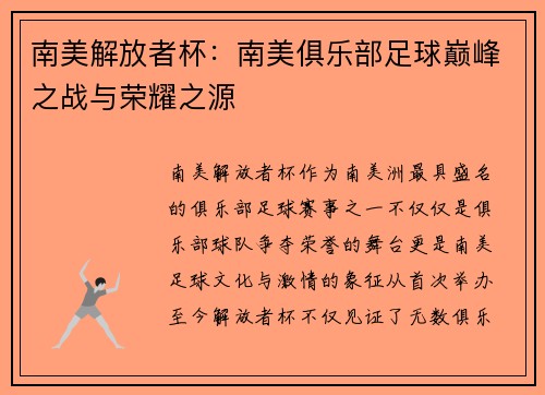 南美解放者杯：南美俱乐部足球巅峰之战与荣耀之源