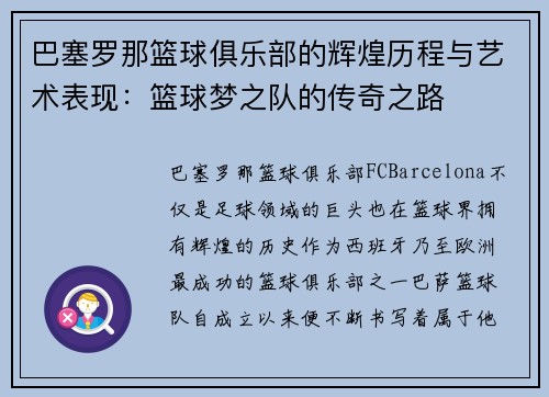 巴塞罗那篮球俱乐部的辉煌历程与艺术表现：篮球梦之队的传奇之路