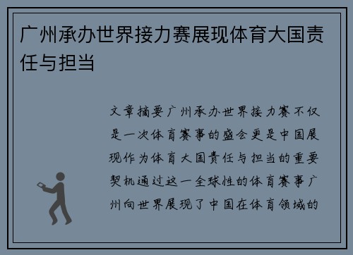广州承办世界接力赛展现体育大国责任与担当