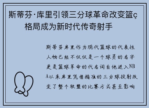斯蒂芬·库里引领三分球革命改变篮球格局成为新时代传奇射手