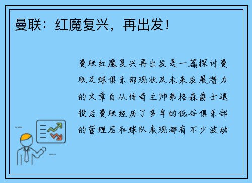 曼联：红魔复兴，再出发！