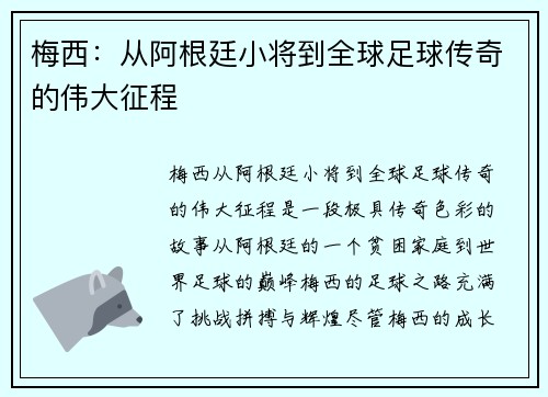 梅西：从阿根廷小将到全球足球传奇的伟大征程
