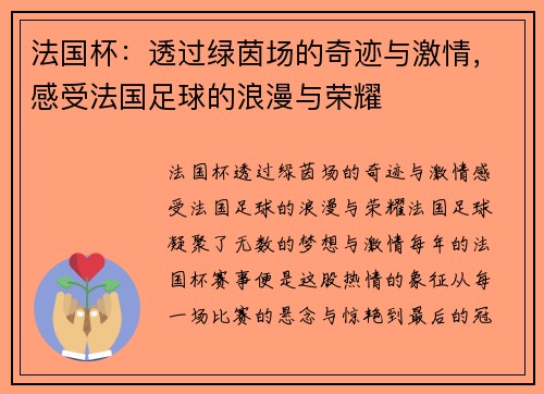 法国杯：透过绿茵场的奇迹与激情，感受法国足球的浪漫与荣耀