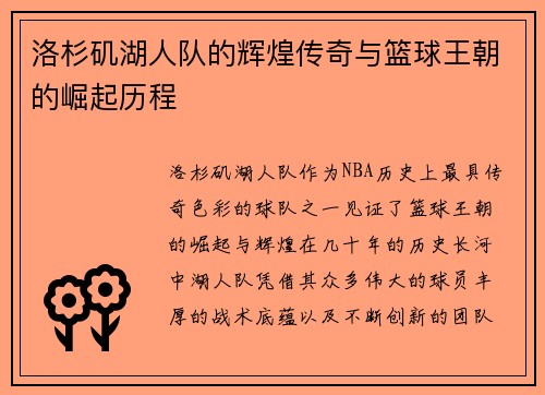 洛杉矶湖人队的辉煌传奇与篮球王朝的崛起历程