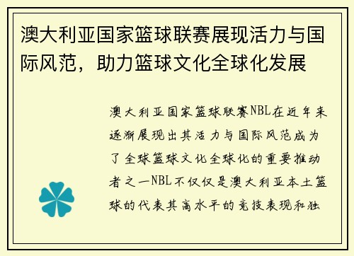 澳大利亚国家篮球联赛展现活力与国际风范，助力篮球文化全球化发展