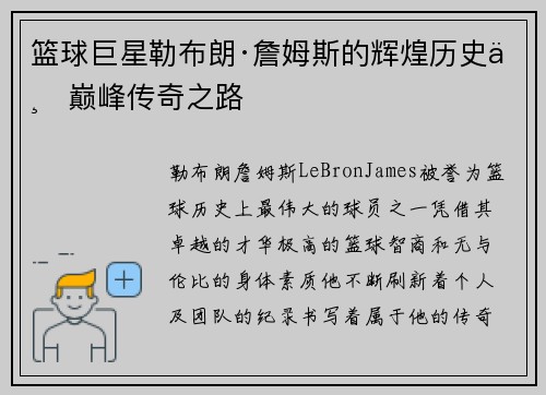 篮球巨星勒布朗·詹姆斯的辉煌历史与巅峰传奇之路