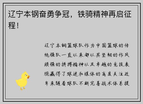 辽宁本钢奋勇争冠，铁骑精神再启征程！