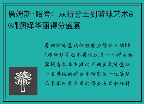 詹姆斯·哈登：从得分王到篮球艺术家演绎华丽得分盛宴
