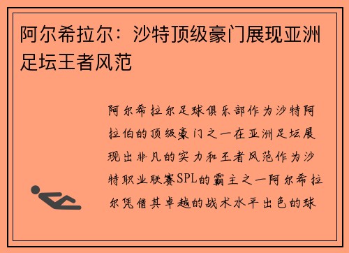 阿尔希拉尔：沙特顶级豪门展现亚洲足坛王者风范