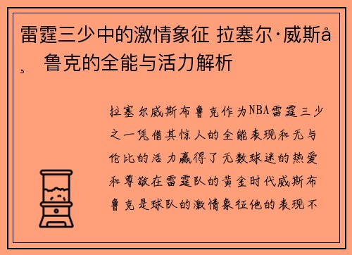 雷霆三少中的激情象征 拉塞尔·威斯布鲁克的全能与活力解析