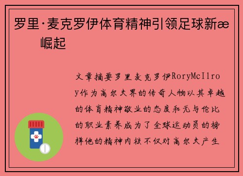 罗里·麦克罗伊体育精神引领足球新星崛起