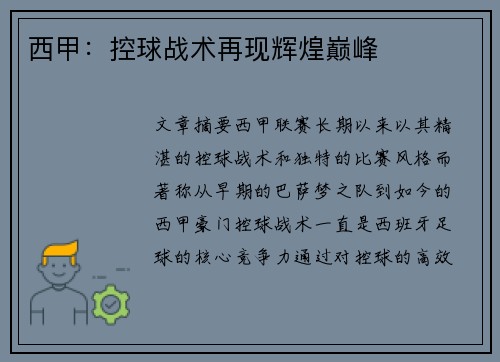 西甲：控球战术再现辉煌巅峰