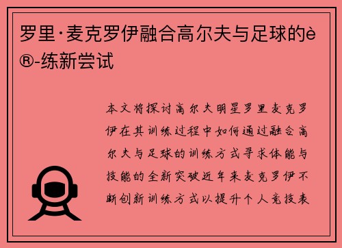 罗里·麦克罗伊融合高尔夫与足球的训练新尝试