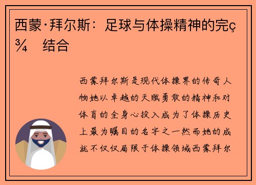 西蒙·拜尔斯：足球与体操精神的完美结合